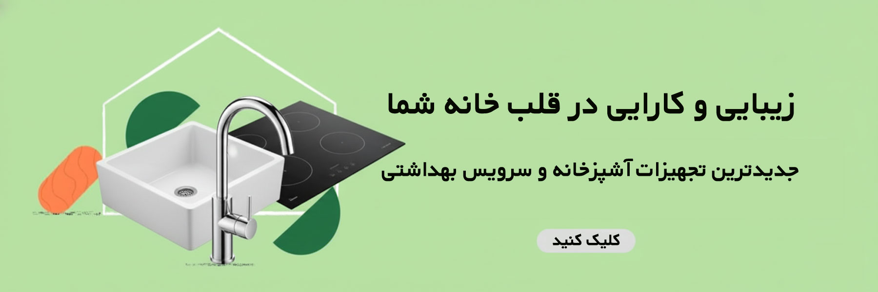 فروش محصولات آشپزخانه و سرویس بهداشتی